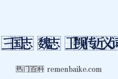 三国志·魏志·卫觊传近义词是什么意思的图片